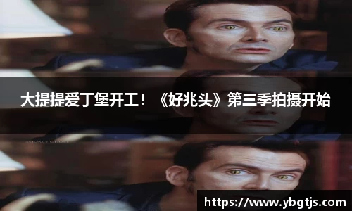 大提提爱丁堡开工！《好兆头》第三季拍摄开始