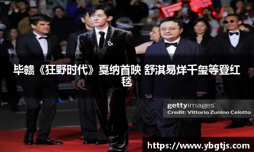 毕赣《狂野时代》戛纳首映 舒淇易烊千玺等登红毯