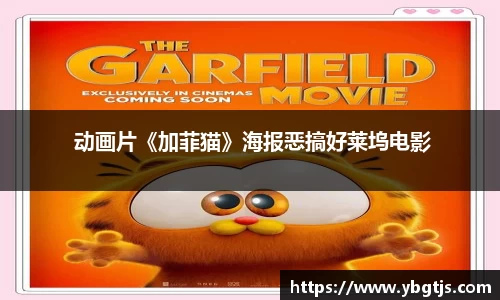 壹号娱乐 动画片《加菲猫》海报恶搞好莱坞电影