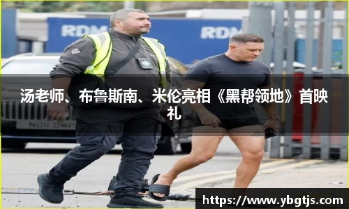 壹号娱乐汤老师、布鲁斯南、米伦亮相《黑帮领地》首映礼