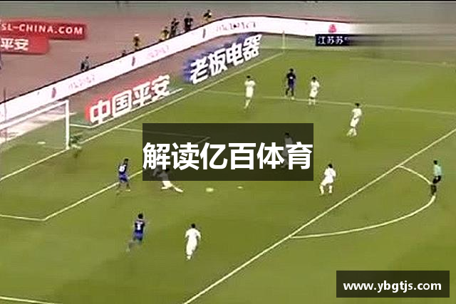 解读亿百体育