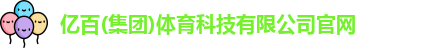 亿百体育